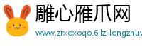 雕心雁爪网